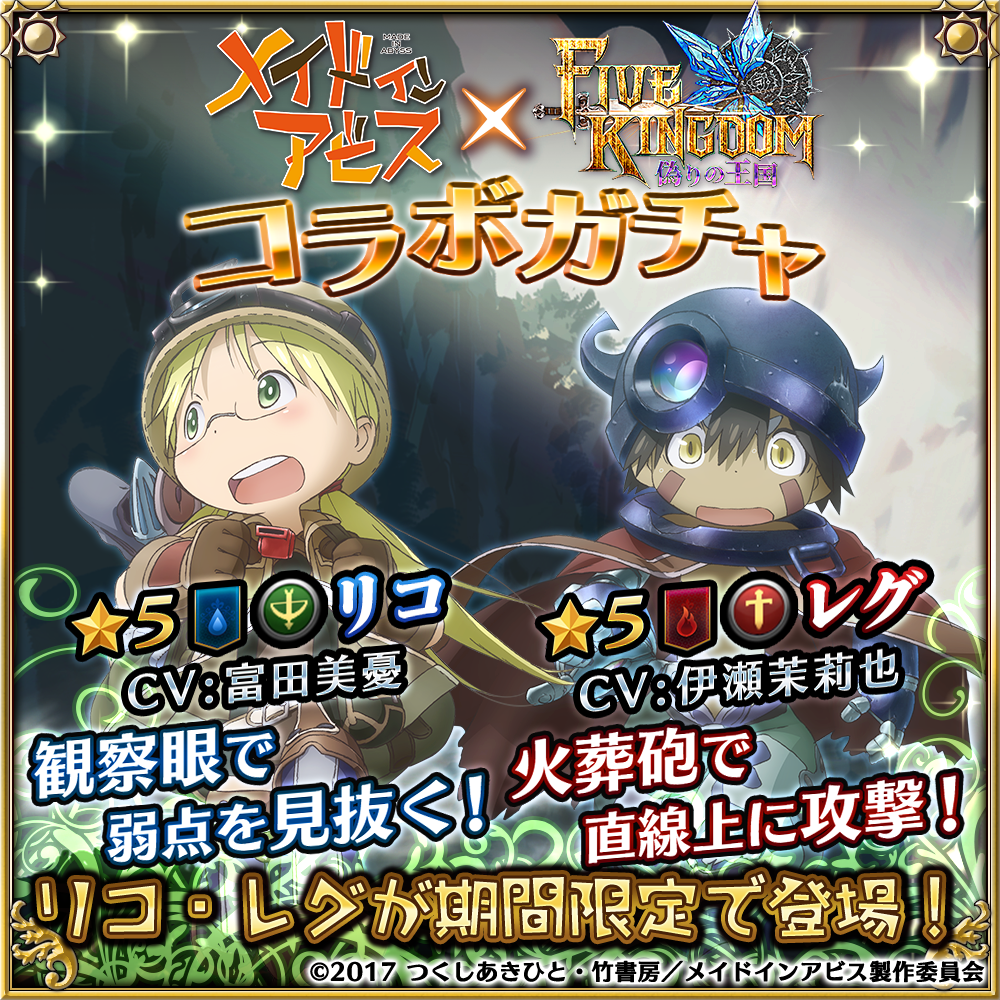 gacha_madeinabyss.png