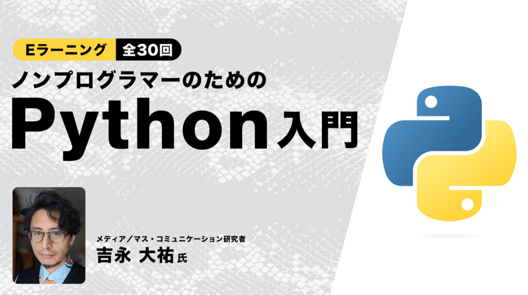 【初心者向け】Pythonの基本を学んでレベルUP！ PECのeラーニング「ノンプログラマーのためのPython入門」 | ニュースリリース ...