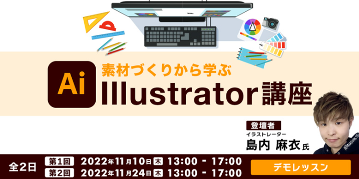 illustrator_seminar221110.png