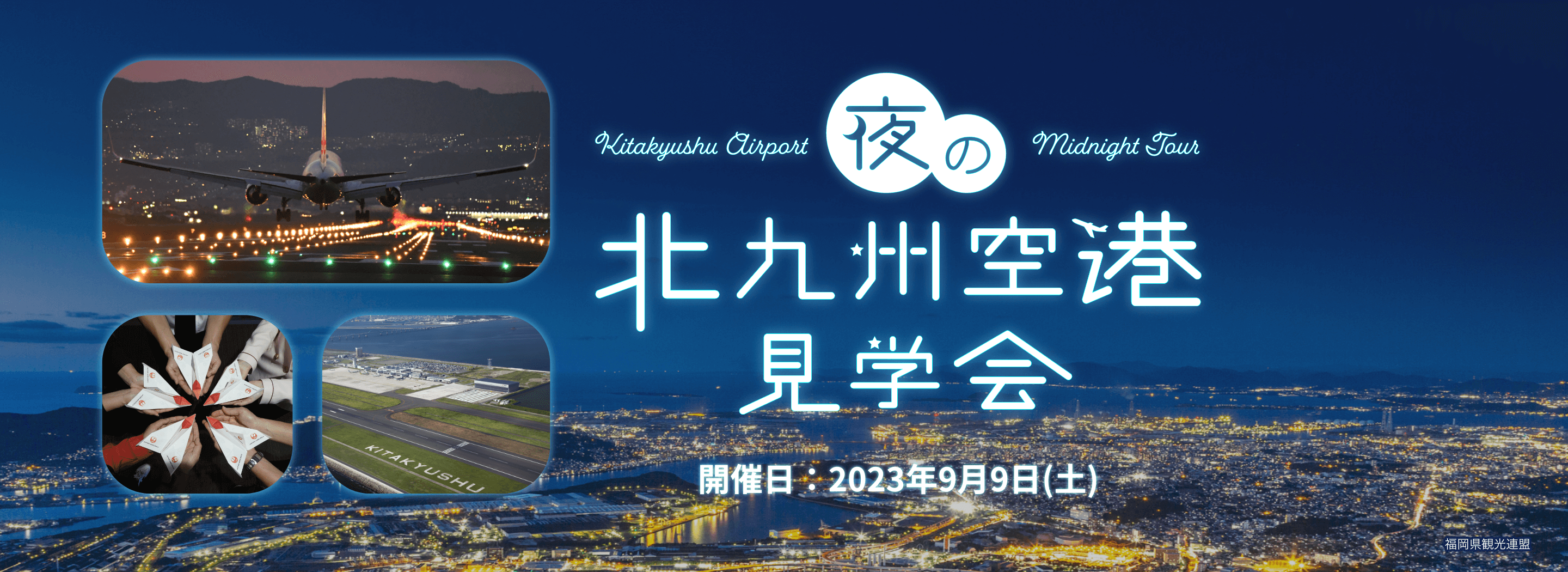 01_kitakyushuairport_night_tour_banner.png