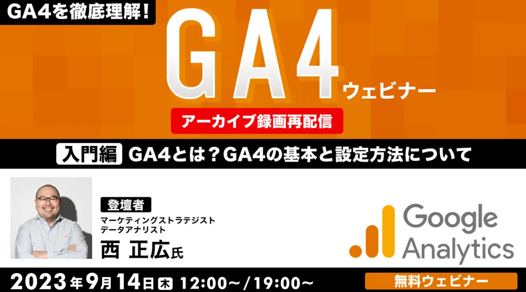 GA4_seminar230914.png