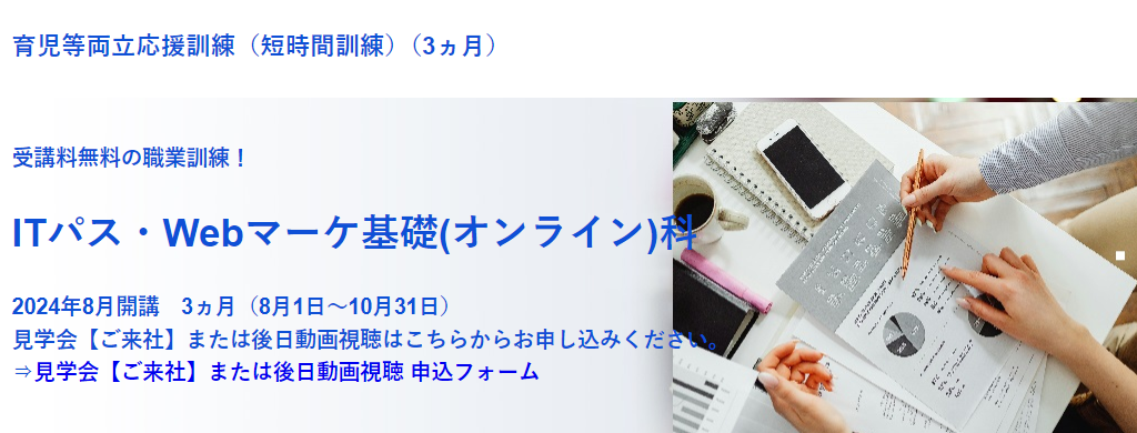 育児・介護と仕事の両立を応援する短時間の東京都「育児等両立応援訓練（短時間訓練）」  【無料・オンライン80％+通学20％】「ITパス・Webマーケ基礎（オンライン）科」（8月開講/3か月コース）の受講生を募集 | ニュースリリース |  クリーク・アンド・リバー社 | Cu0026Rグループ