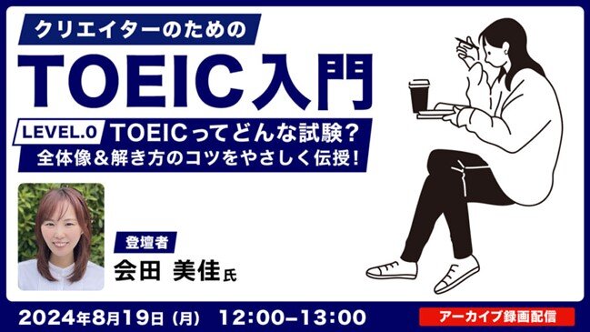 TOEIC_seminar240819.jpg