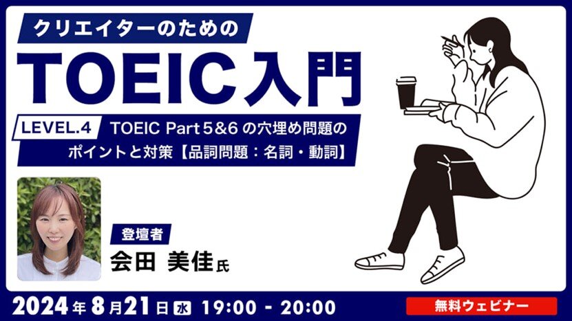 TOEIC_seminar240821.jpg