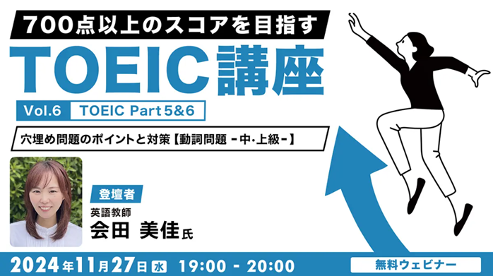 TOEIC中・上級者向け】動詞のルールをマスターして、TOEIC Part 5 & 6の穴埋め問題対策を強化！ 11/27（水）無料セミナー「700点 以上のスコアをめざすTOEIC講座 Vol.6」開催 | ニュースリリース | クリーク・アンド・リバー社 | C&Rグループ