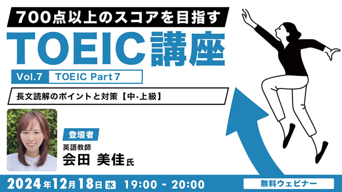 TOEIC_seminar241218.png