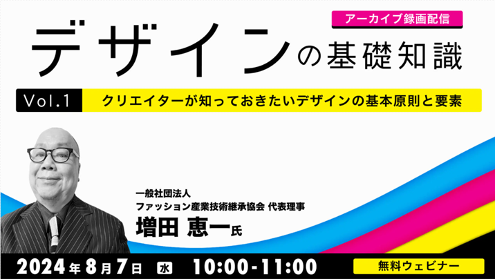 デザイナー】基本原則からフォント・色の表現方法、歴史まで！夏休みはデザインについて総復習しよう‼ 8/7（水）好評セミナーシリーズ「デザインの基礎知識」Vol.1～Vol.4のアーカイブ映像を一挙無料配信！  | ニュースリリース | クリーク・アンド・リバー社 | Cu0026Rグループ