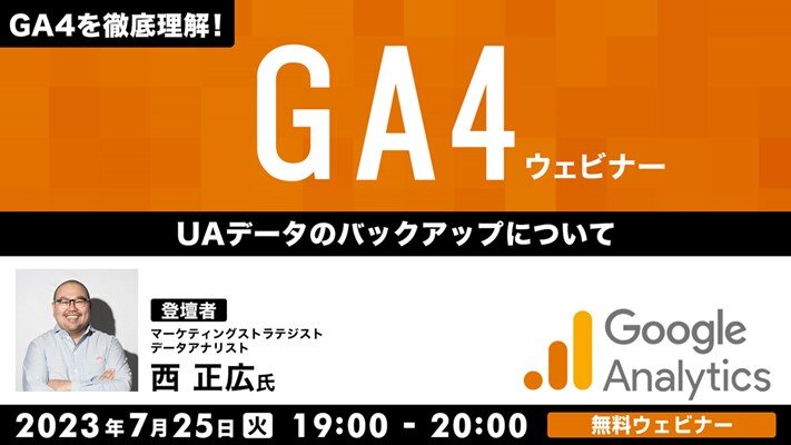 ga4_webinar_20230725.jpg