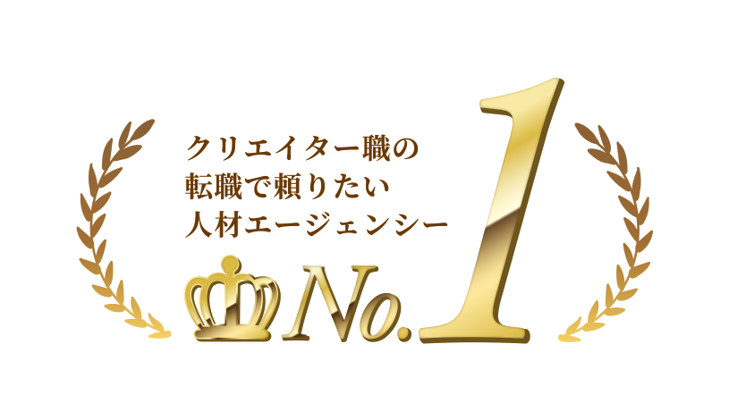 クリエイター職の転職で頼りたい人材エージェンシーNo.1