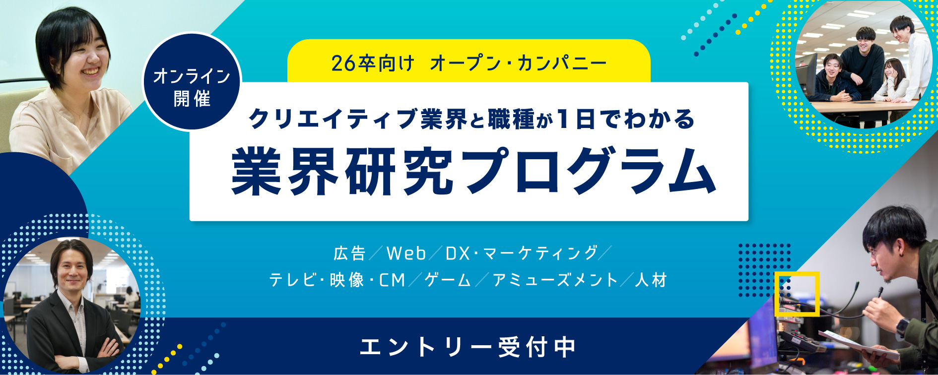 【26卒対象】すべての業界1日でまるわかり！業界研究プログラム