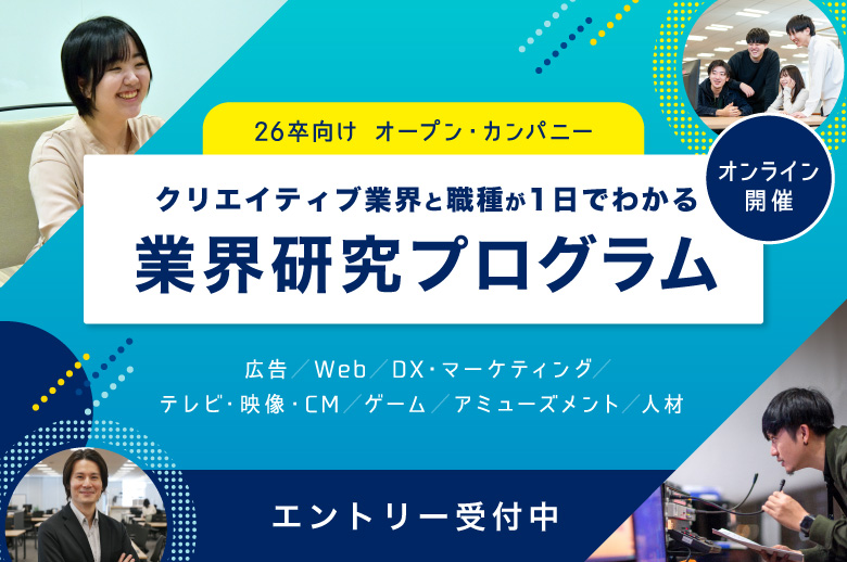 【26卒対象】すべての業界1日でまるわかり！業界研究プログラム